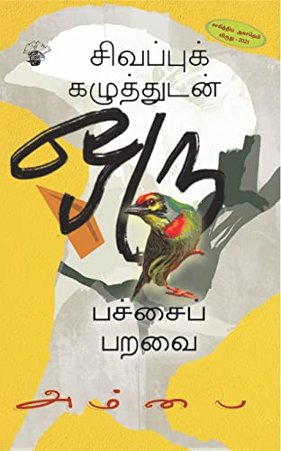 சிவப்புக் கழுத்துடன் ஒரு பச்சைப் பறவை Sivappu Kazhuthudan Oru Pachai ParavaiFROM INDIA(NUZ) - Shop at Colombo Mall