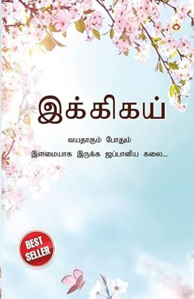 Ikigai : The Japanese Art of Living in Tamil (இக்கிகய் : வயதாகும் போதும் இளமையாக இருக்க ஜப்பானிய கலை...) FROM INDIA(NUZ) - View 2 of 2