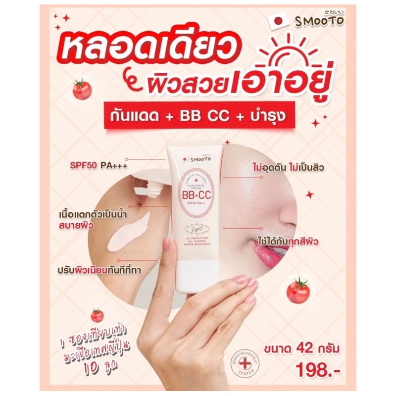 Smooto Tomato Collagen BB & CC Sunscreen Cream spf50 tube 42g - View 2 of 3